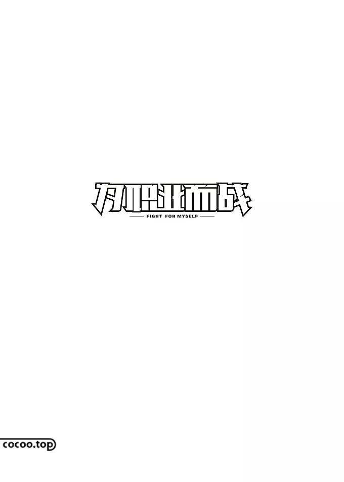 【平面广告】汉字设计构成与汉字的气质！
