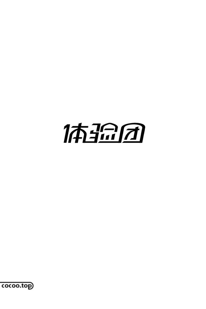 【平面广告】汉字设计构成与汉字的气质！