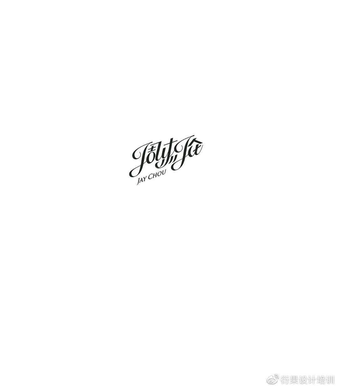 字体设计