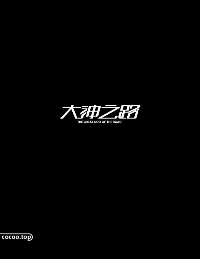 【平面广告】汉字设计构成与汉字的气质！