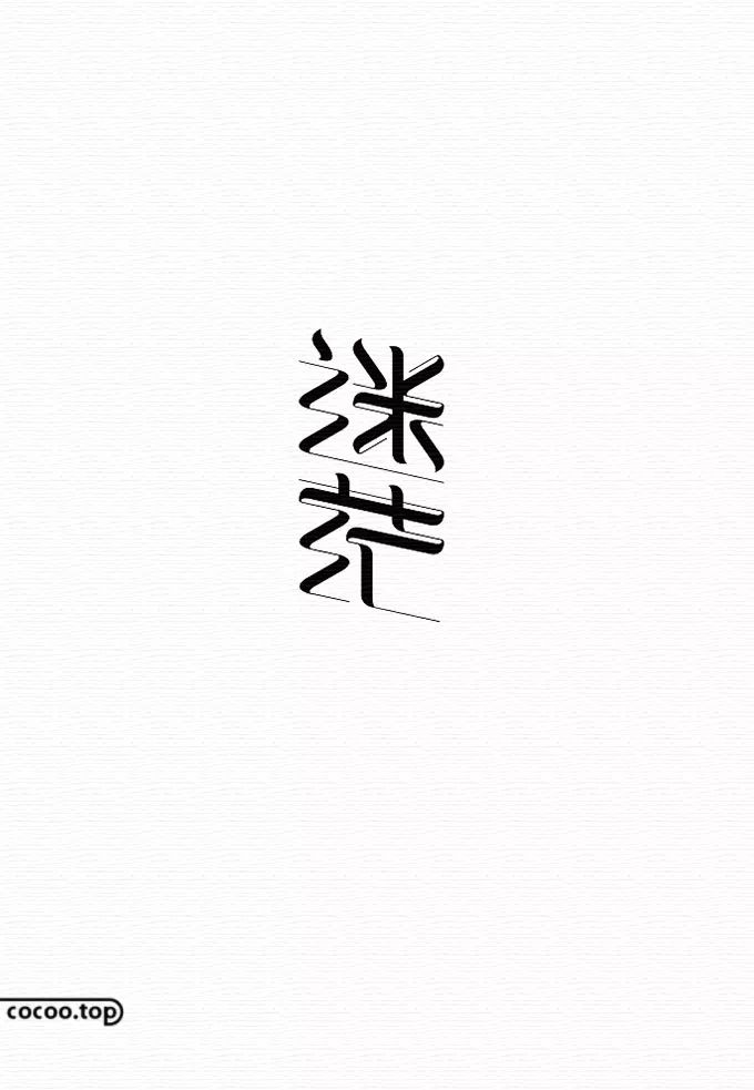 【平面广告】汉字设计构成与汉字的气质！