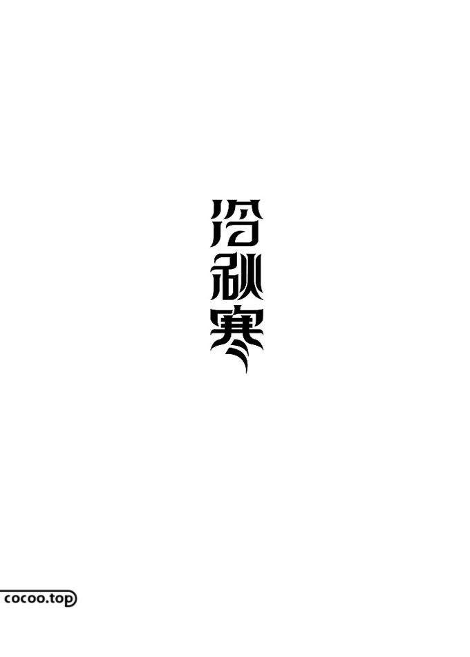 【平面广告】汉字设计构成与汉字的气质！