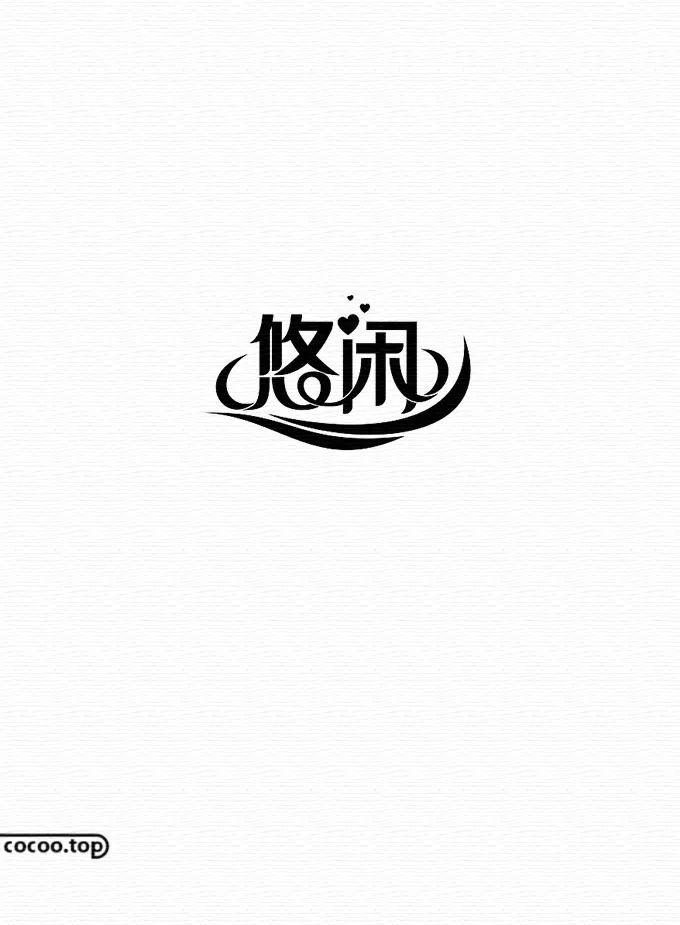 【平面广告】汉字设计构成与汉字的气质！