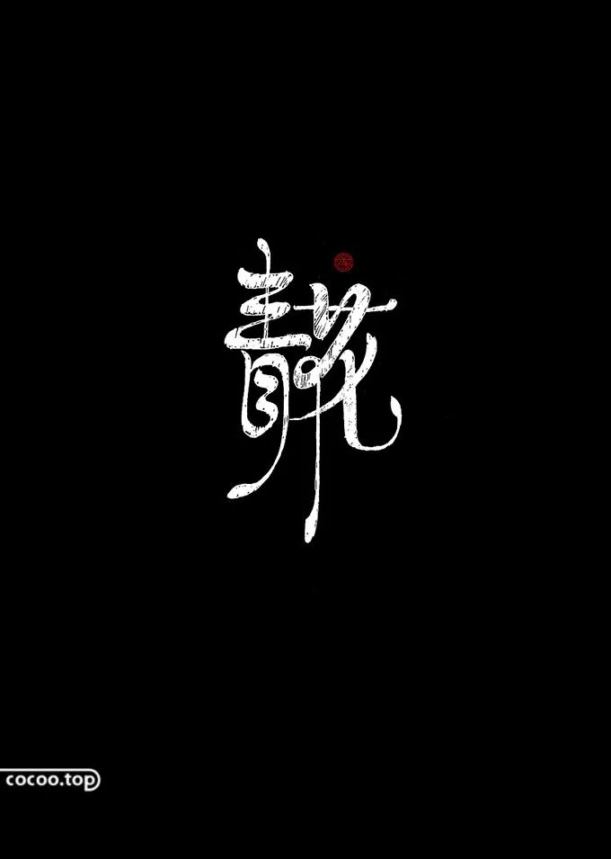 【平面广告】汉字设计构成与汉字的气质！