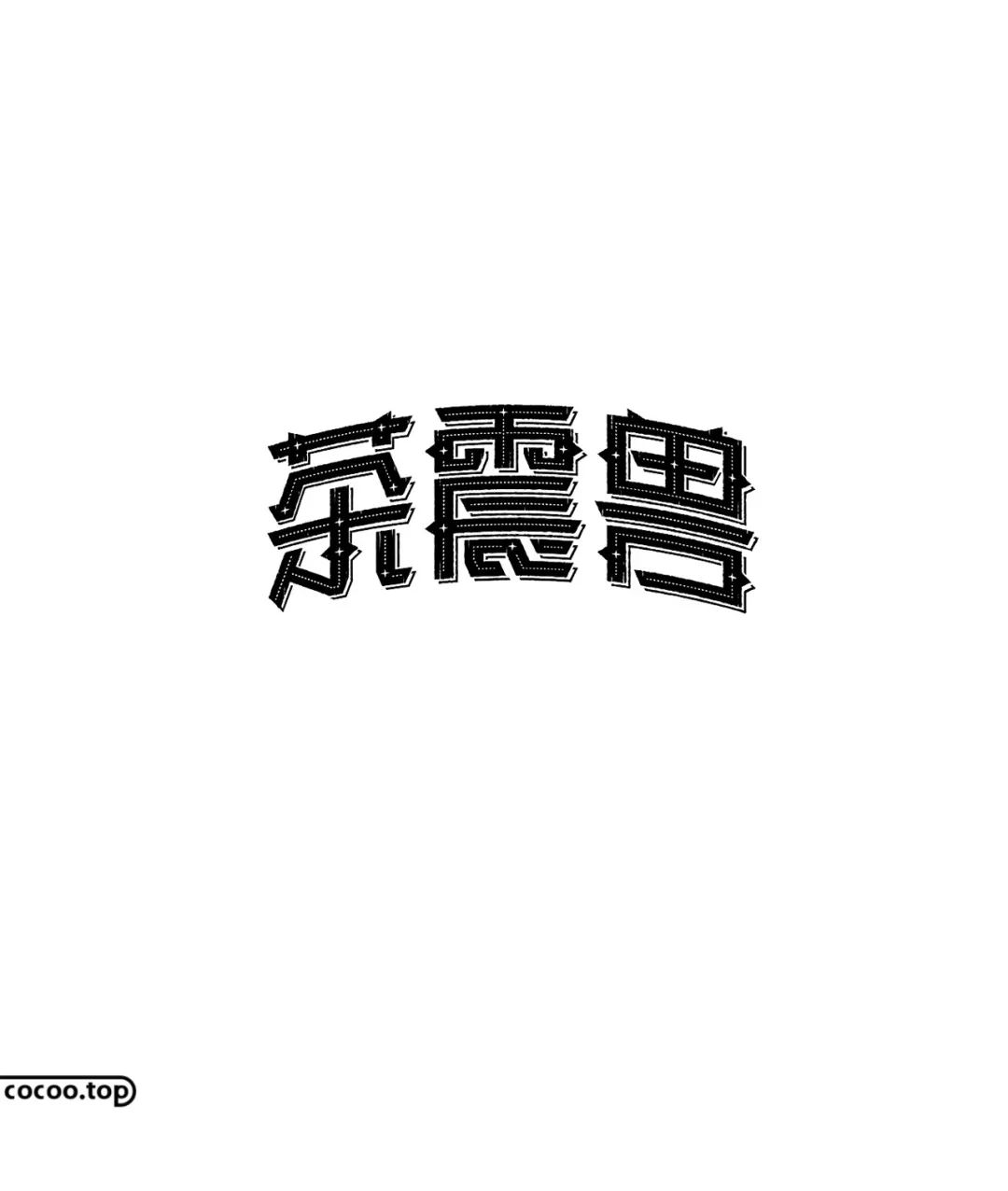 【学字体设计】汉字怎么设计？从笔画结构开始！