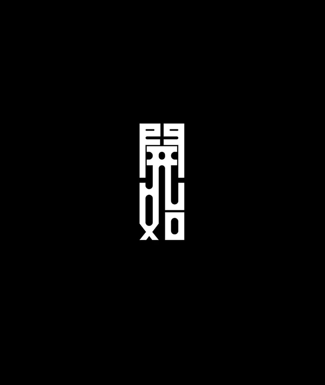 【学字体设计】汉字怎么设计？从笔画结构开始！