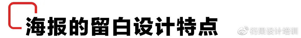 海报创意设计的留白技巧和效果