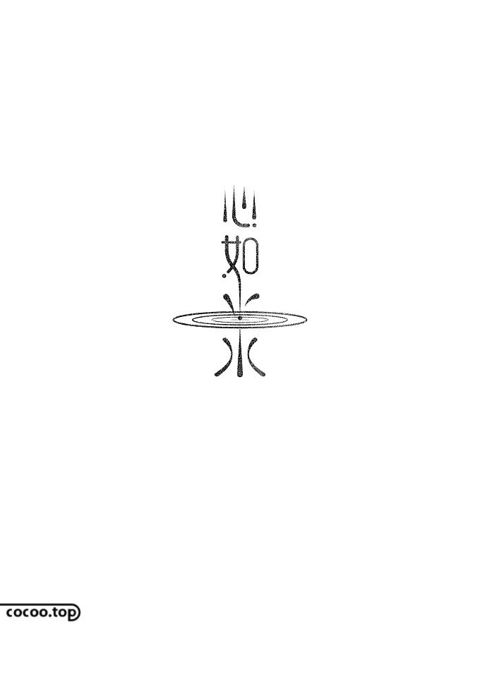 【字体设计】汉字只能横平竖直？
