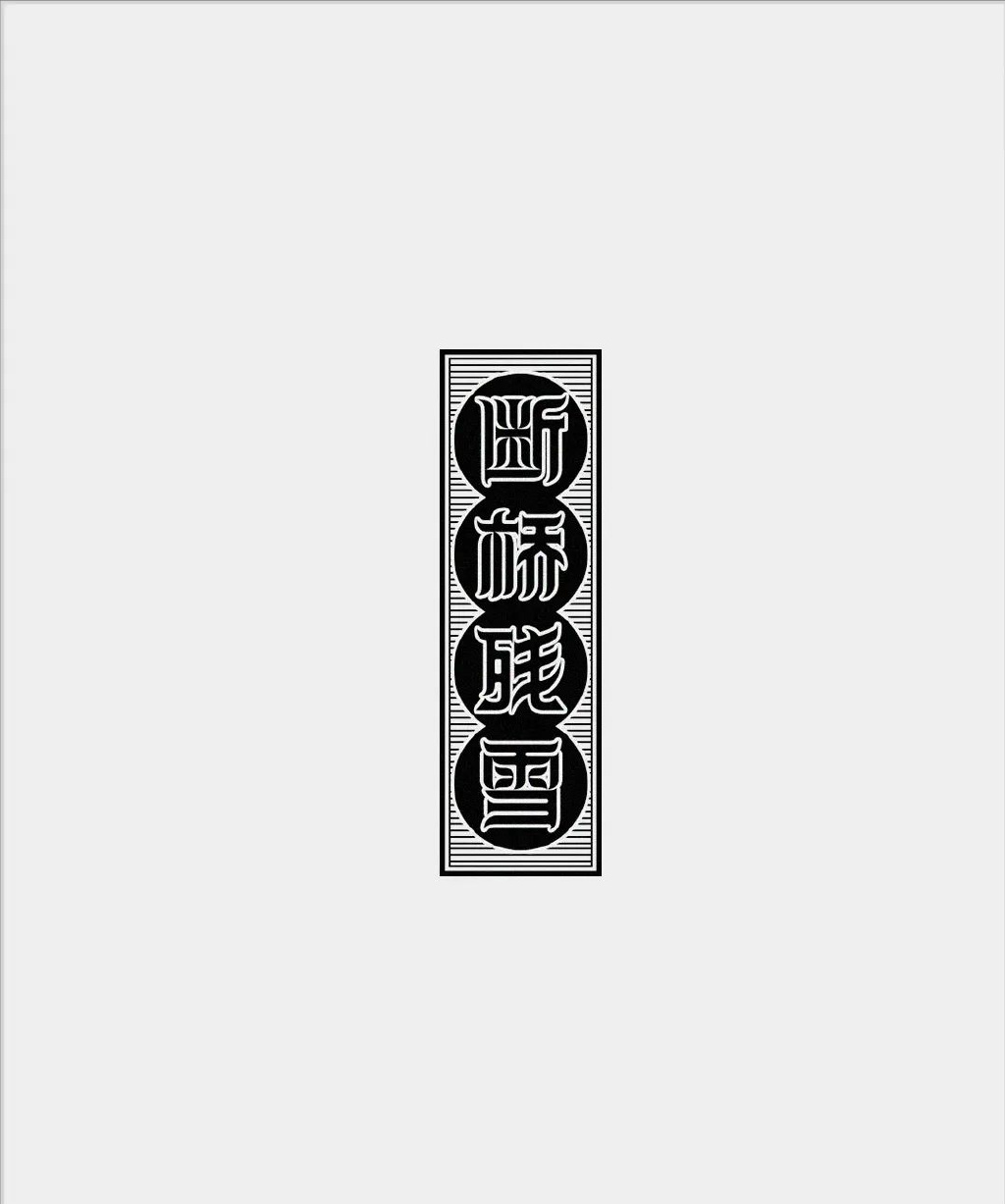 【字体设计】汉字设计的均衡和设计规范