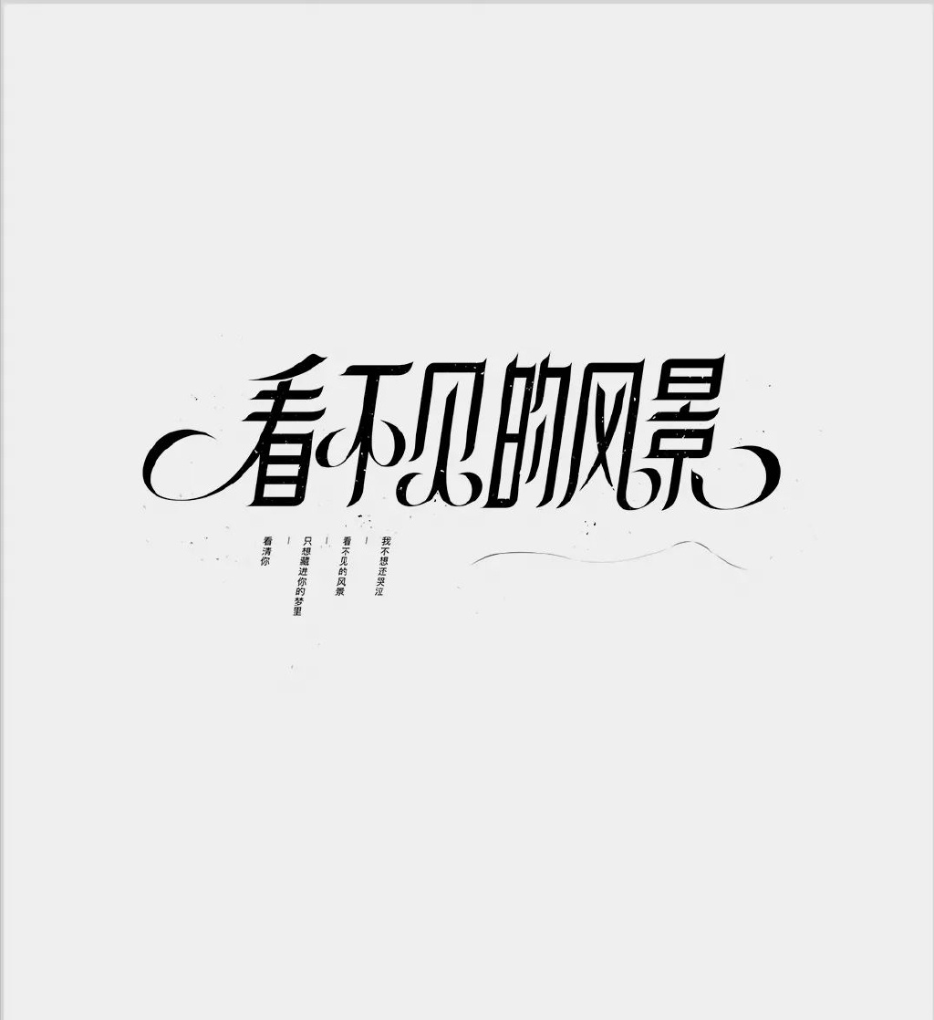 【字体设计】汉字设计的均衡和设计规范