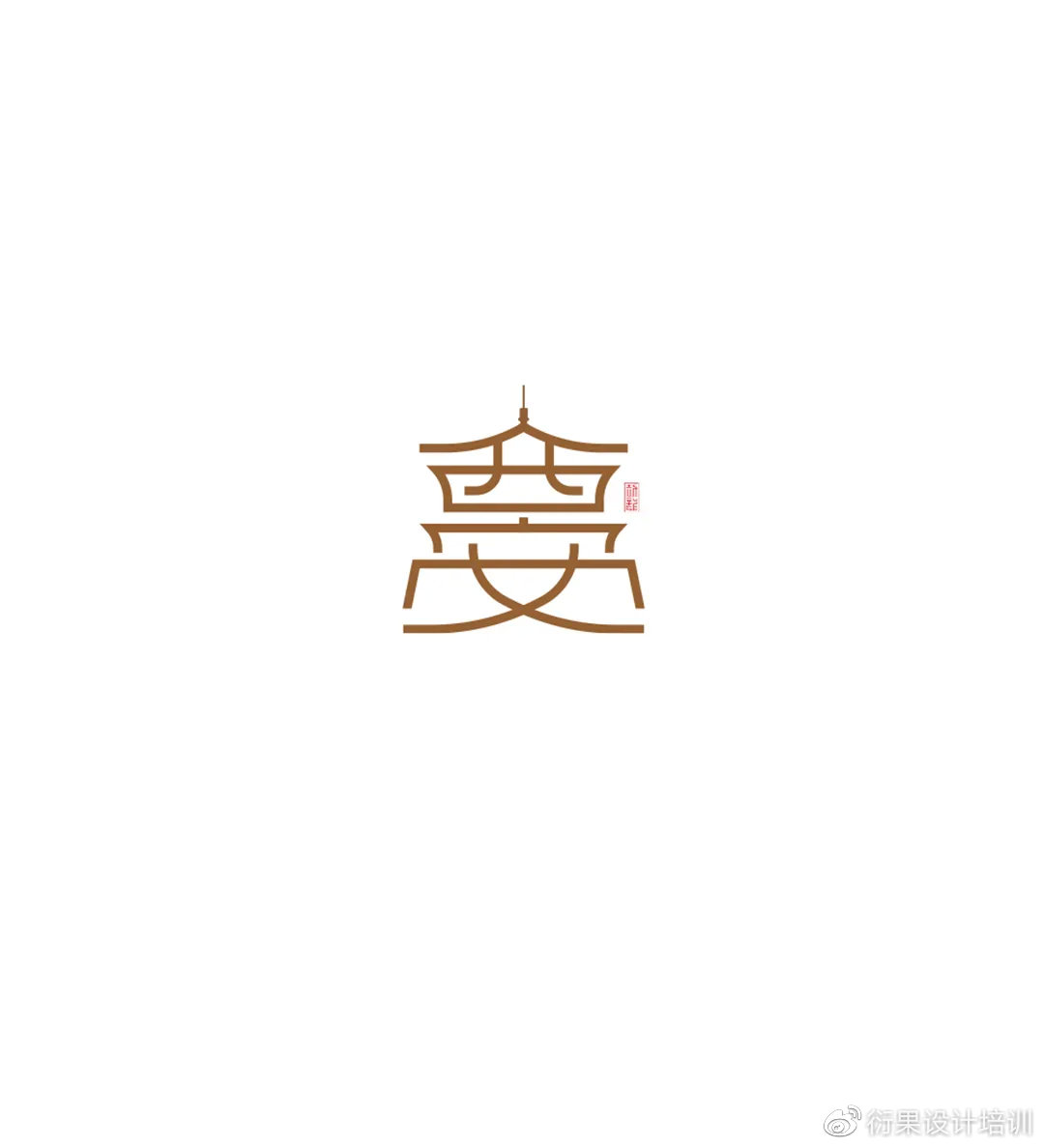 【字体设计】中文汉字形态创意设计技巧
