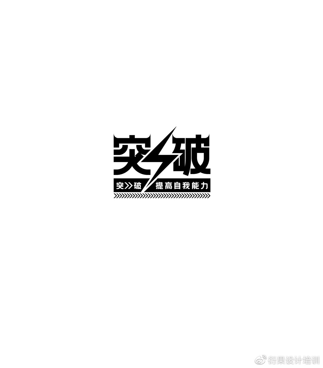 【字体设计】中文汉字形态创意设计技巧