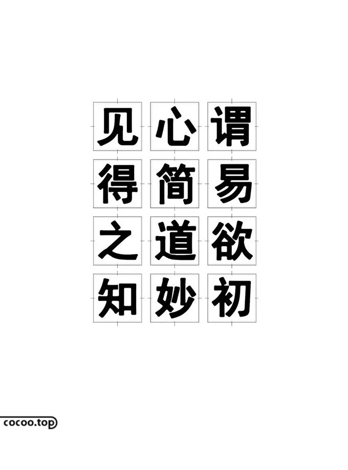 【字体设计】汉字造型规律！与笔形结构！