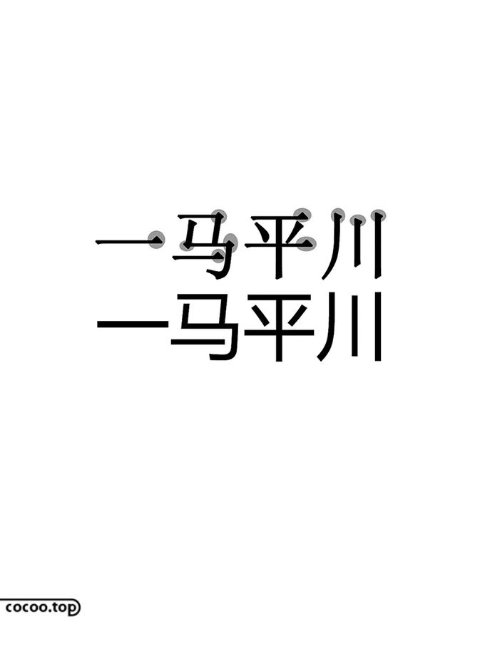 【字体设计】汉字造型规律！与笔形结构！