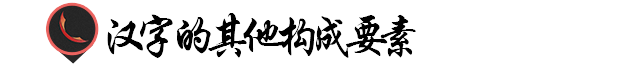 【平面广告】汉字设计构成与汉字的气质！