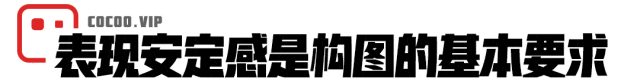 【版式设计】设计师每天都用的基本构图！