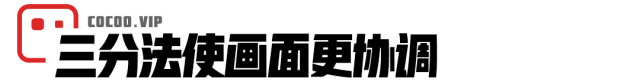 【版式设计】设计师每天都用的基本构图！