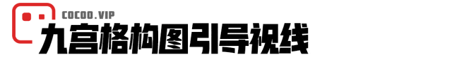 【版式设计】设计师每天都用的基本构图！