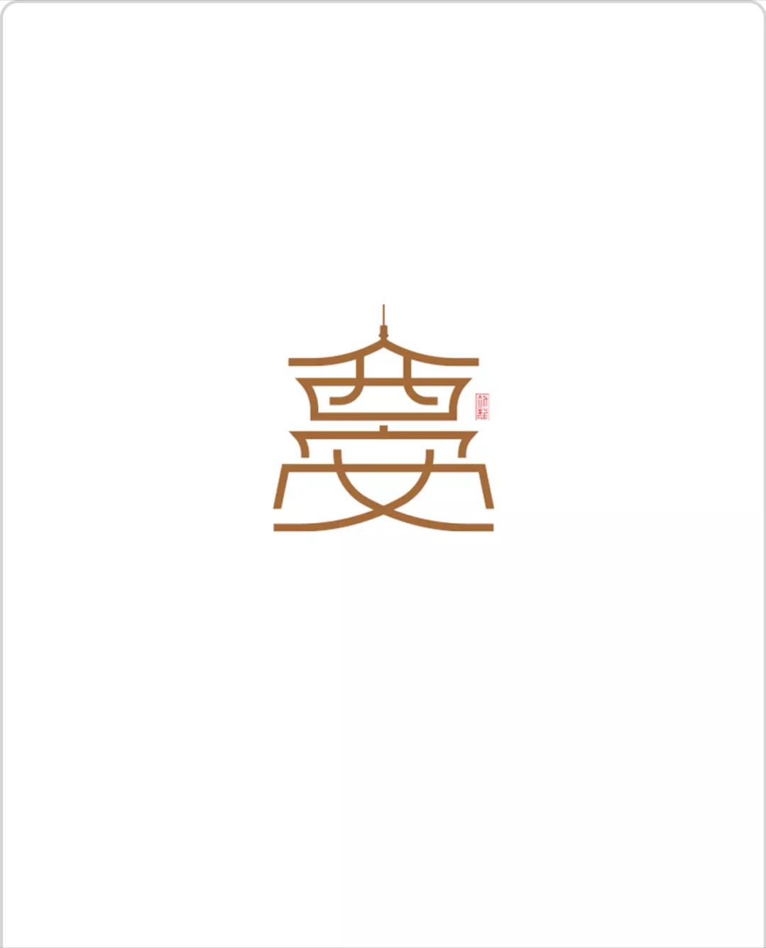 创意汉字图形设计作业图片